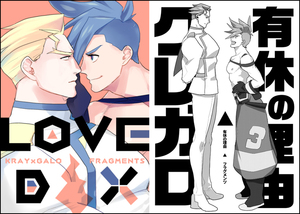 【同人誌】プロメア クレガロ クレイ×ガロ LOVEDX 有休の理由 2冊セット フラグメンツ アネナカ