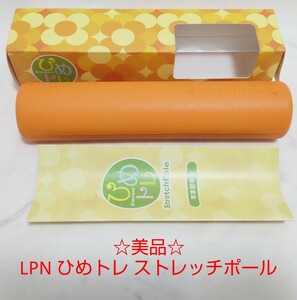 ☆美品☆ LPN ひめトレ ストレッチポール 正規品 #エ