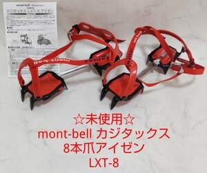 ☆未使用☆ mont-bell カジタックス 8本爪 アイゼン LXT-8 Mサイズ クランポン モンベル #エ