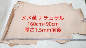 ヌメ革 ナチュラル 160cm×90cm 厚さ1.5mm前後 銀面 半裁 レザークラフト #エ