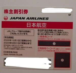 即決 JAL 株主優待割引券 1枚 番号通知