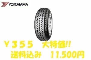 ※大特価※ 23年製 Y355 145R12 6PR 4本セット送料込み11,500円 即日発送可　　