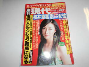 週刊現代 2005年平成17年12 10 長谷川京子 水谷ケイ 三浦敦子 水島裕子 吉本多香美 西本はるか有村かおり/荒井美恵子/水元ゆうな/池田大作