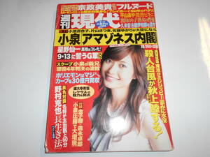 週刊現代 2005年平成17年9 24 田丸麻紀/宗正美貴/平山あや/濱田のり子/北川絵美/マリリン・モンロー/黒柳徹子/西城秀樹 