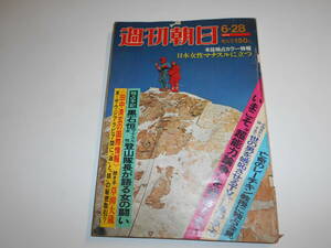 週刊朝日 1974年昭和49年6 28 マナスル内田昌子 超能力論争 山口瞳夫妻 レーチキン教授 サマ部落の女 麻田奈美 キャロル ピエロの乳房