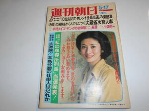 週刊朝日 1974年昭和49年5 17 寺島純子/中村メイコ×小沢昭一 私の収容所列島 当選発表/石油ヤミカルテル事件/愛川欽也 パンダ 勝海舟