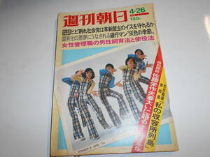 週刊朝日 1974年昭和49年4 26 フィンガー5 FINGER5/佐藤栄作夫妻大いに語る/小松左京×横尾忠則/レオナルド・ダ・ヴィンチの生涯 