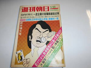 週刊朝日 1974年昭和49年1 18 海外創価学会ルポ/PL教団教主御木徳近氏とローマ法王/有名私立中キャンパス(フェリス/学習院女子 由美かおる