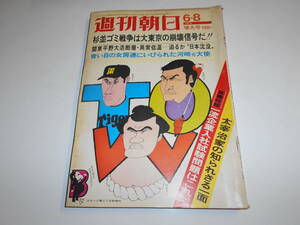 週刊朝日 1973年昭和48年6 8 太宰治・津島家の知られざる関係/岡田嘉子/野坂昭如×川崎一郎/杉並ゴミ戦争/一流企業入社問題