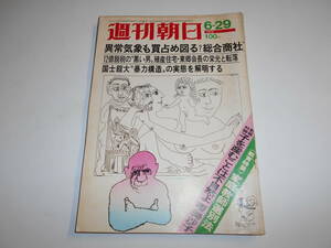 週刊朝日 1973年昭和48年6 29 市場最高の脱税王 東郷民安 栄光と転落/野坂昭如×榎美沙子/人間とエロチズム ピカソ展から/藤田弓子