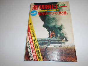 週刊朝日 1973年昭和48年8 10 松下幸之助の女性観から経営哲学まで/井上陽水/山東昭子/ 吉行淳之介/海底王キートン 淀川長治