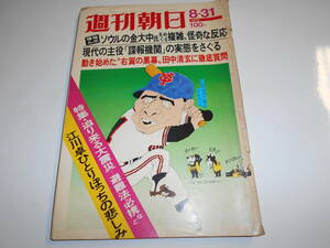 週刊朝日 1973年昭和48年8 31 迫り来る大震災 避難法必携 田中清玄 江川卓 松本清張 早乙女貢 江川卓 金大中 田中清玄 