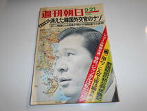 週刊朝日 1973年昭和48年9 21 金大中事件 消えた外交官/告白 ジャッカルは私だった 皇后様の絵と書展/野坂昭如×山口淑子_画像1