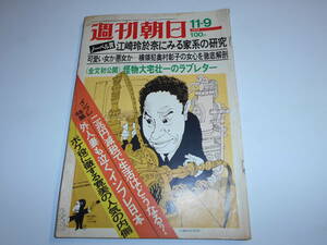 週刊朝日 1973年昭和48年11 9 江崎玲於奈にみる家系の研究/横領犯 奥村彰子 大宅壮一 藤山寛美 ちあきなおみ 吉川勇一/沢田研二