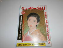 サンデー毎日 1985年昭和60年12 22 奥田瑛二 熊井啓/渡辺美智雄×矢野絢也/日本赤軍 重信房子 半生を語る2/宇野千代/中畑清 宮本美智子_画像1