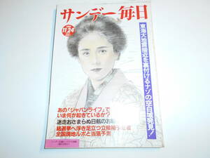 サンデー毎日 1985年昭和60年11 24 斉藤由貴/鳳蘭 麻実れい/北杜夫 加賀まりこ/兵藤ゆき/八代亜紀/ジャパンライフで何が起きているか