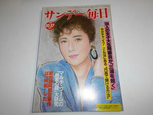 サンデー毎日 1985年昭和60年10 27 松坂慶子 いしだあゆみ/内田裕也/井伏鱒二の文学 吉永みち子 般若心経/喜多郎/バース 阪神タイガース