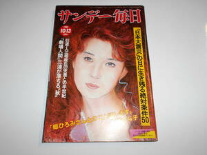 サンデー毎日 1985年昭和60年10 13 ペーター佐藤/秋吉久美子 潮騒ふんどし 生駒佳与子 堀ちえみ 吉永小百合 山口百恵 メキシコ大地震