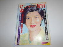 サンデー毎日 1985年昭和60年9 15 志穂美悦子/井上ひさし 日航機墜落事故 荒木経惟/江田五月 雪村いづみ 桜田淳子 柴田恭兵/沢口靖子 _画像1