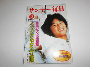 サンデー毎日 1985年昭和60年9 8 追悼総特集 日航ジャンボ機墜落/墜落原因 立松和平/赤塚不二夫/秋山祐徳太子 川上慶子 マット ビオンディ