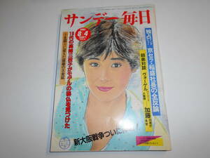 サンデー毎日 1985年昭和60年8 4 高峰三枝子/林真理子/高橋章子/対談 加藤紘一 エズラ・ヴォーゲル/生駒佳与子/秋山祐徳太子/北尾