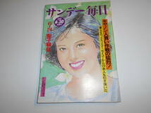 サンデー毎日 1985年昭和60年6 30 ヴィクトリア・ジョンソン/瀬古利彦結婚式/胡桃沢耕史/松田聖子 神田正輝 挙式迫る/浜口陽三_画像1