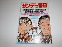 サンデー毎日 1985年昭和60年6 9 岡本公三と日本赤軍の次の乱/竹中組長暗殺事件初公判/菊池桃子/赤塚不二夫連載/新沼謙治/沢田研二_画像1