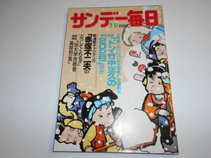 サンデー毎日 1985年昭和60年2 17 山口組vs.一和会戦慄の全面戦争/赤塚不二夫新連載/遠藤雅弘 85大学合格者高校別一覧