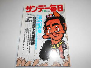 サンデー毎日 1985年昭和60年2 10 エチオピア飢餓/漫画家・富永一朗/藤田弓子/目黒祐樹/赤坂・現代っ子芸姑/徹底詮索・男の引き際 