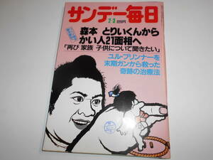 サンデー毎日 1985年昭和60年2 3 保志 北尾 小錦/吉永小百合 三田佳子 佐倉しおり/ユル ブリンナー ガン治療法/沢口靖子 皆神山 日墨同祖論