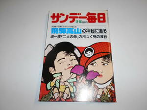 サンデー毎日 1984年昭和59年12 16 飛騨高山の神秘に迫る/五木ひろし/北大路欣也/戦後最大の米海軍演習 ピラミッド 堤義明