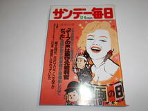 サンデー毎日 1984年昭和59年12 9 三木元首相へのニセ電話事件/田淵幸一/青島幸男連載/信田美帆/杉良太郎/世田谷ケーブル火災_画像1