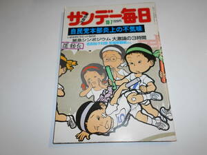 サンデー毎日 1984年昭和59年10 7 吉永小百合/カール ルイス シンポジウム ピラミッド 名取裕子×笑福亭鶴瓶 宮下順子/鈴木一郎/新藤栄作