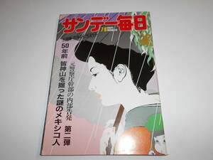 サンデー毎日 1984年昭和59年7 8 フィリピン スラムを行く/松尾葉子×堤清二/カネミ油症は終わってない/谷川浩司名人/小早川毅彦