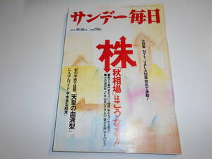 サンデー毎日 1987年昭和62年10 18 東京下町木造アパート/ブロンテ姉妹の遺品展/大本恭敬父娘/新井瑞穂/天皇陛下の血液型