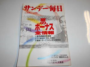 サンデー毎日 1987年昭和62年6 28 郷ひろみ・二谷友里恵結婚式/澤地久枝×大島渚対談/ビートたけし/宮崎美子/夏のボーナス全情報