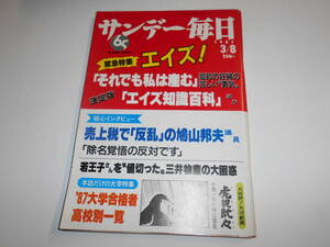 サンデー毎日 1987年昭和62年3 8 野村玲子/ヤオ・ペイファン/緊急特集 エイズ/鳩山邦夫×阿川佐和子/高木ブー かおる親子