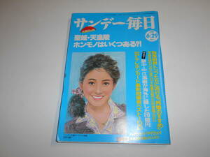 サンデー毎日 1986年昭和61年6 29 沢口靖子 斉藤由貴/古手川祐子 田中健/森昌子 森進一/伊藤紫虹 大岡信/桑田真澄/キース・カムストック