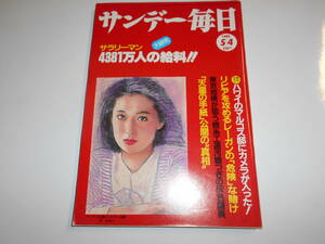 サンデー毎日 1986年昭和61年5 4 天皇の手紙 ダイアナ妃 ハワイマルコス邸/三浦和義公判 吉川良/西川きよし激白/吉野大作/輪島