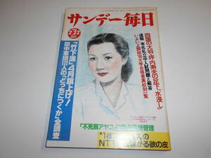 サンデー毎日 1986年昭和61年2 23 映画 火宅の人 松坂慶子/東海大山形高校野球部/映画 鹿鳴館 洲本高校野球部 高峰秀子