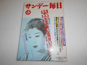 サンデー毎日 1986年昭和61年1 26 吉永小百合/紺野美沙子 浅野温子 沢口靖子 富田靖子/佐倉しおり/川野太郎/木佐貫邦子 天地真理/森昌子