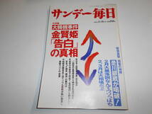 サンデー毎日 1988年昭和63年2 14 大韓機事件・金賢姫告白の真相/秋吉久美子/嶋田久作/是川銀蔵/稲盛和夫×山城新伍×梅宮辰夫対談_画像1