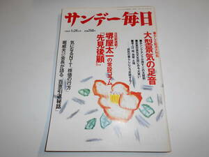 サンデー毎日 1988年昭和63年1 24 清水ミチコ/荒俣宏/堀威夫インタビュー/岡本由紀子/青函連絡船/ポール・ボルカー/高木清次 容子