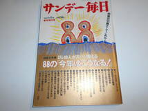 サンデー毎日 1988年昭和63年1 17 小林麻美 美里美寿々 小宮悦子 城戸真亜子 井森美幸 木の実ナナ イッセー尾形/稲葉修 美里 小暮剛平_画像1