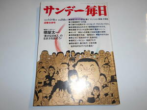 サンデー毎日 1988年昭和63年1 3 10 堺屋太一インタビュー/東尾投手賭博スキャンダル追求/和田アキ子インタビュー/杉浦忠 慶子