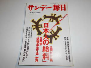 サンデー毎日 1988年昭和63年5 29 長嶋一茂・魅力と人気/企業別退職金＆年金一覧/兜町はいま/80歳カラヤン・サントリーホールで指揮