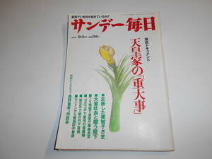 サンデー毎日 1988年昭和63年10 9 天皇家の重大事/西野重孝元侍医長/海老名香葉子/山城新伍×NKK山城彬成社長/豊田泰光&中西太&稲尾和久