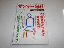 サンデー毎日 1988年昭和63年8 7 阪神・古谷真吾代表自殺/バース/吉永小百合/いずみたく/博報堂近藤道生会長/大倉昊×松方弘樹対談_画像1