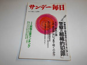 サンデー毎日 1988年昭和63年7 10 大学別就職企業ランキング/呂明賜/歌手・イルカ/松野明美/小谷実可子/橋本聖子/水野正夫