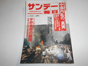 サンデー毎日 1989年平成元年6 25 中国内乱の真実/宇野宗佑首相の醜聞/主要15私大 就職企業ランキング/前田吟/三木鶏郎